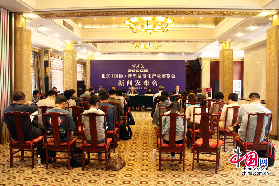 2015年10月15日，北京（國際）新型城鎮化産業博覽會新聞發佈會舉行。圖為會議現場。 中國網記者 戴凡/攝影