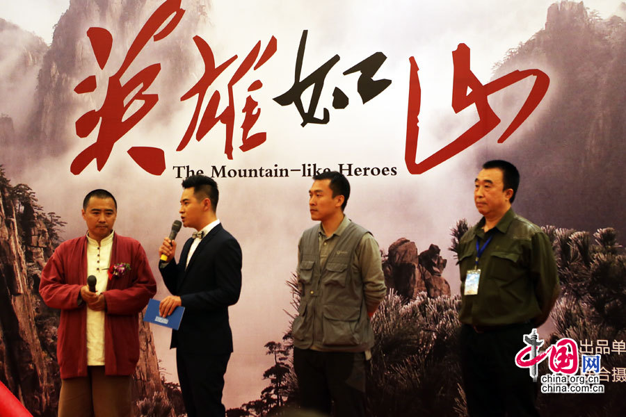 2015年10月12日，电视纪录片《英雄如山》的开机仪式暨新闻发布会在北京政协礼堂举行。图为主创人员与主持人互动，讲述创作过程和拍摄计划。 中国网记者 戴凡/摄影