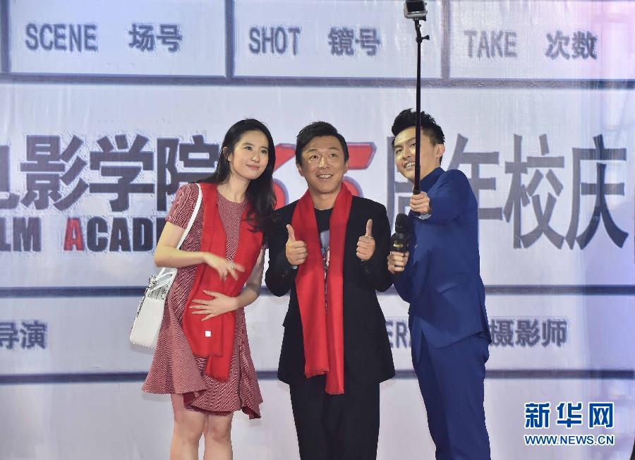 （晚報）（3）北京電影學院舉行建校65週年紀念活動