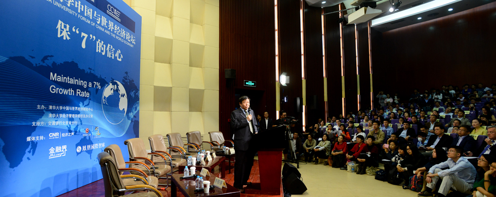 清华大学中国与世界经济论坛（二十五）