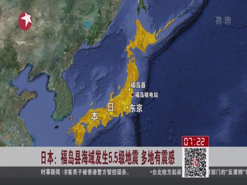 日本福島縣海域發生5.5級地震 多地有震感_ 視頻中國