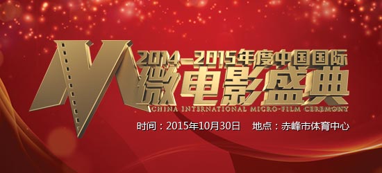 2014—2015年度中国国际微电影盛典直播