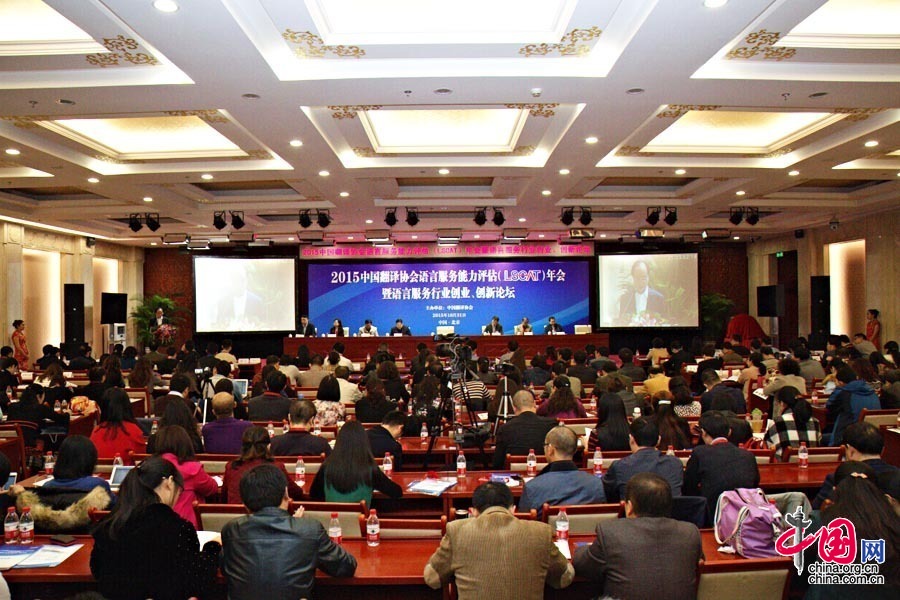 10月31日，2015中國翻譯協會語言服務能力評估（LSCAT）年會暨語言服務行業創業、創新論壇現場。中國網記者 張鈺攝