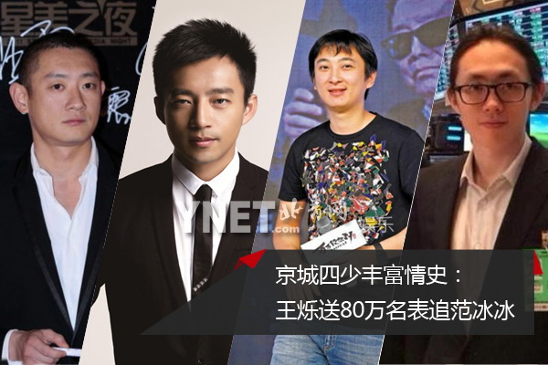 揭京城四少情史:王烁买80万名表送范冰冰(图)