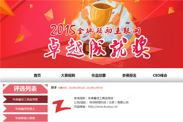 突破速度与平台 快牙成功入围全球移动互联网