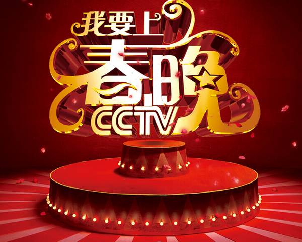 2015年《我要上春晚》首播_ 视频中国