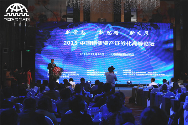 中国租赁资产证券化高峰论坛在京举行