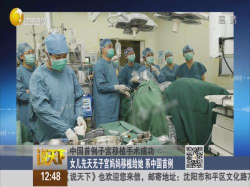 中国首例人子宫移植手术成功:母亲子宫给女儿