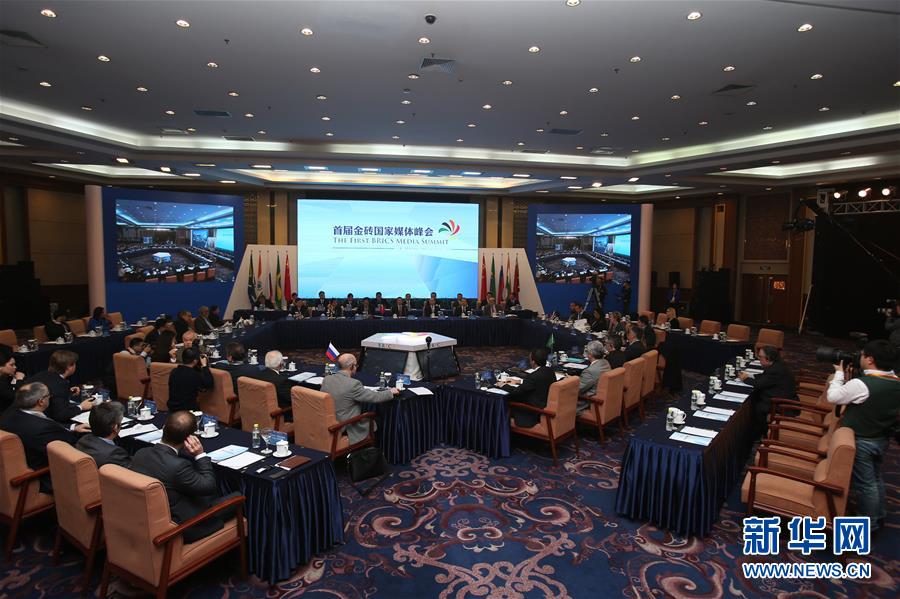 （金磚國家媒體峰會）（1）首屆金磚國家媒體峰會在北京開幕