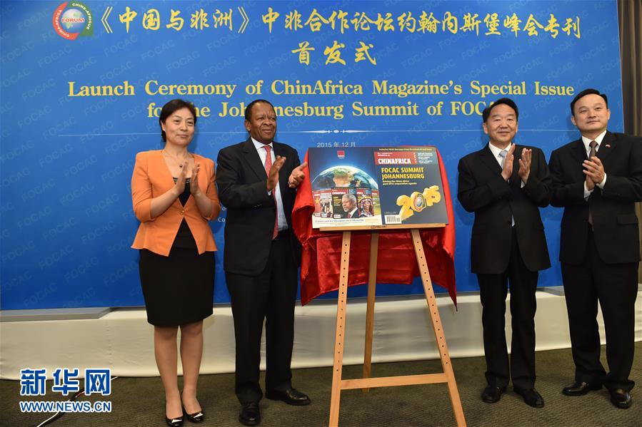 （XHDW）（1）《中國與非洲》雜誌舉行中非合作論壇約翰內斯堡峰會專刊首發式 
