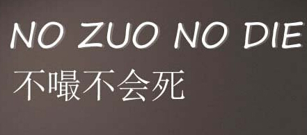 一,不作死就不会死,no zuo no die