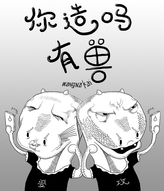 [网络流行语]2014就是那么任性 网友都醉了