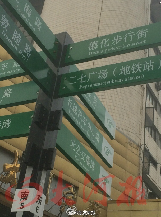 鄭州現中英結合指示牌 近半翻譯鬧笑話