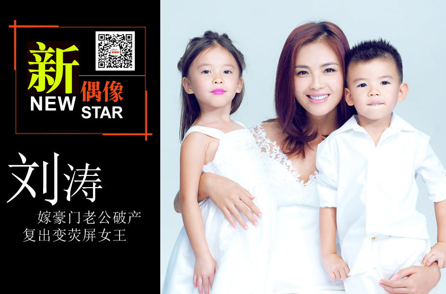 刘涛:嫁豪门老公却破产 复出拍戏变收视女王