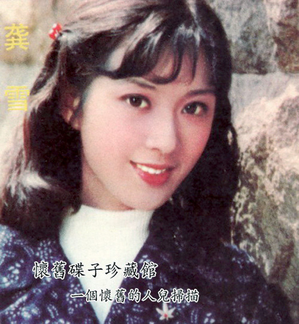 1986年,龚雪急流勇退,与才子张迅结婚后,赴美定居,同时息影.