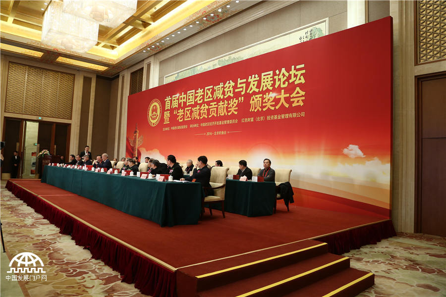 1月9日，由中國老區建設促進會舉辦的首屆革命老區減貧與發展論壇在北京釣魚臺國賓館舉行。