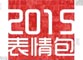 【年终策划】2015表情包