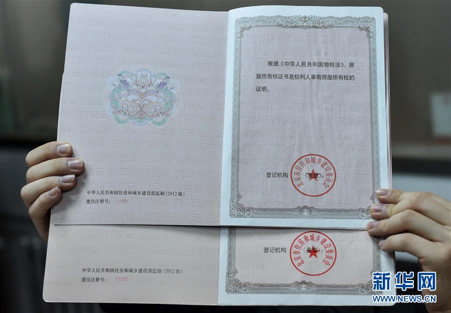 北京房屋所有权证图片