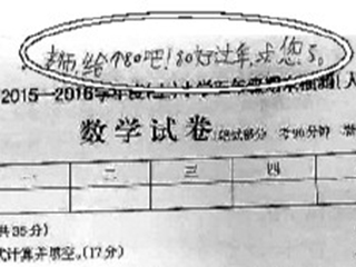 一名学生在试卷上方写著:"老师给个80分吧,80分好过年