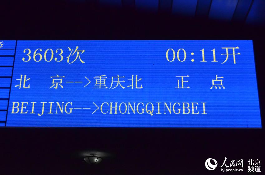 站臺上顯示的2016年北京鐵路春運首趟列車的資訊。人民網尹星雲 攝