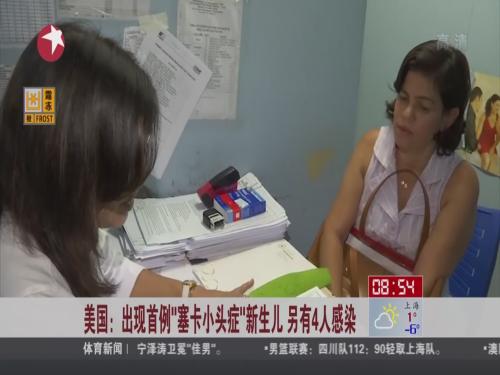 美国出现首例"塞卡小头症"新生儿 另有4人感染