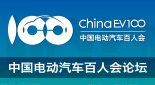 中国电动汽车百人会论坛