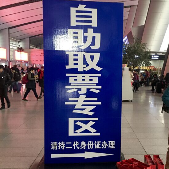 记者直击北京南站春运首日