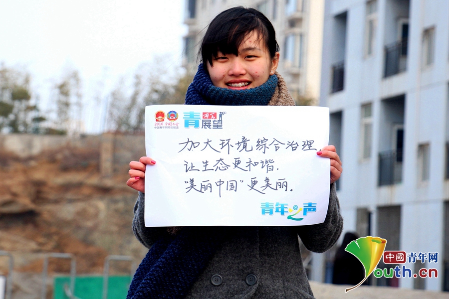 “青年之声”两会“青展望”：让“美丽中国”更美丽