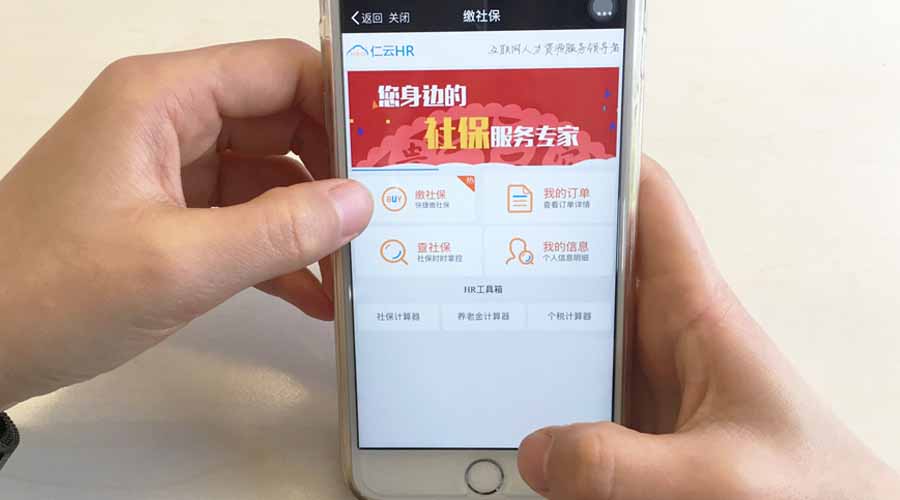 仁云HR:通过手机就可以自助缴社保查社保了