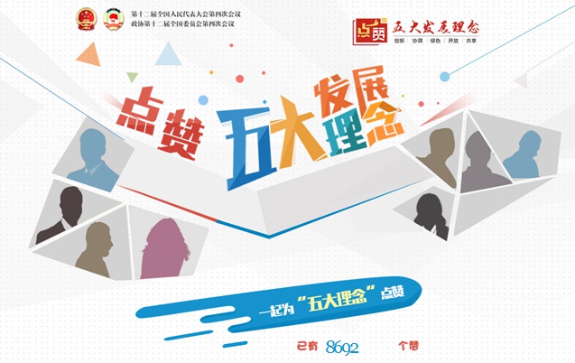 网友点赞五大发展理念 期待更多获得感_20