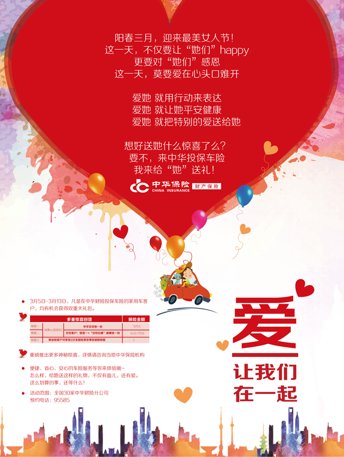 中華財險舉辦'愛讓我們在一起'關愛女性大型保險優惠活動