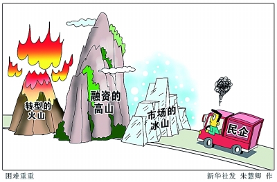 搬走"三座大山"激发民营经济新动能