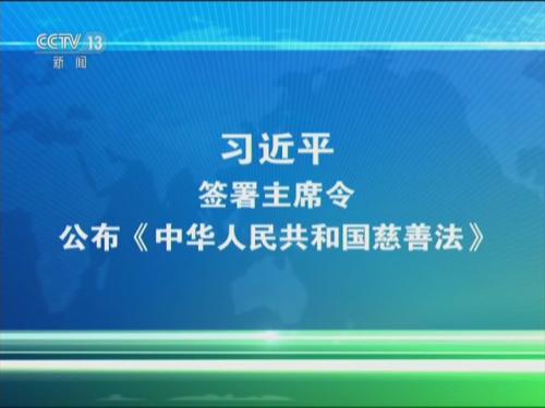 习近平签主席令公布《慈善法 9月1日起施行