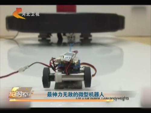 最神力无敌的微型机器人