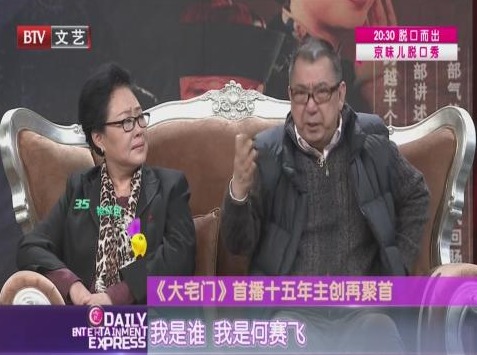 《大宅门》首播十五年 主创再聚首