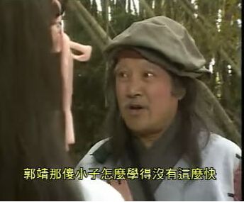 洪七公是杨幂的公公　揭秘95版神雕侠侣演员现状