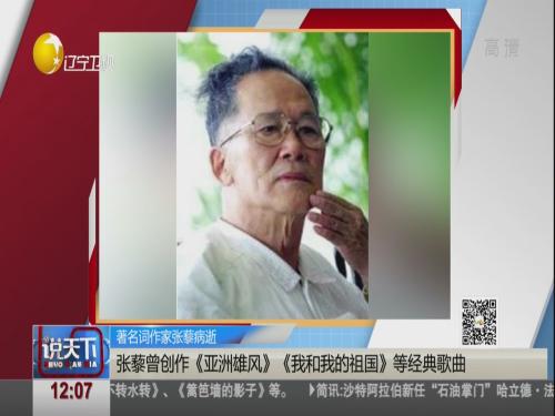 著名词作家张藜病逝 曾创作《我和我的祖国》