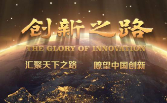 纪录片《创新之路》：汇聚天下之路 瞭望中国创新