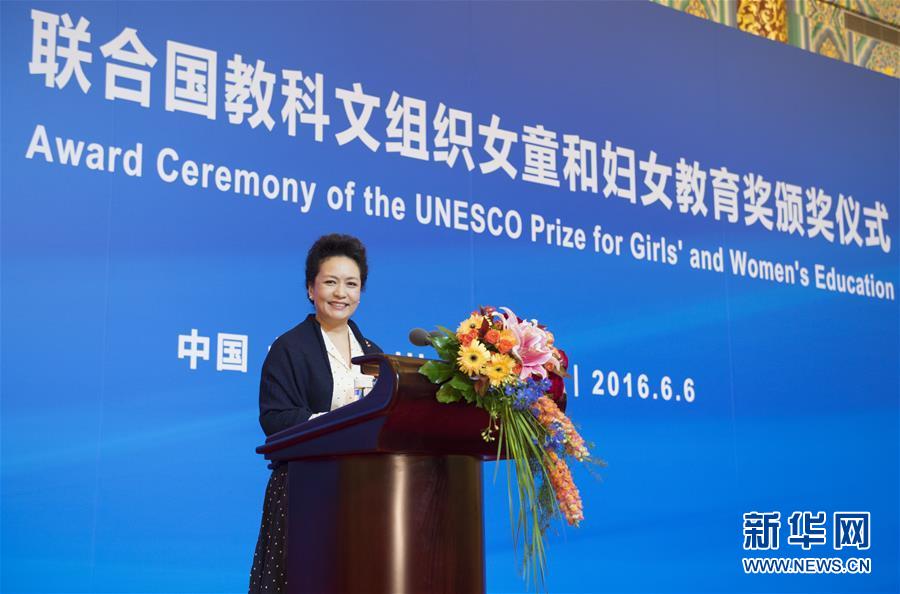 彭丽媛出席首届联合国教科文组织女童和妇女教育奖颁奖仪式并致辞
