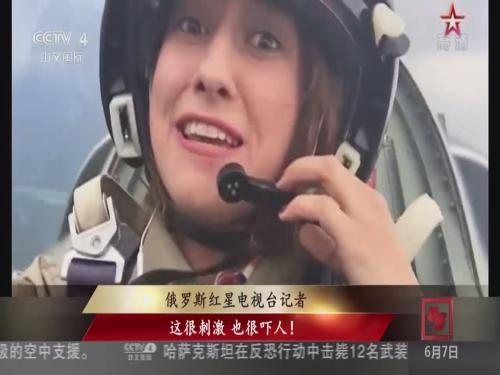 俄女记者“头朝下脸变肿” 体验特技飞行