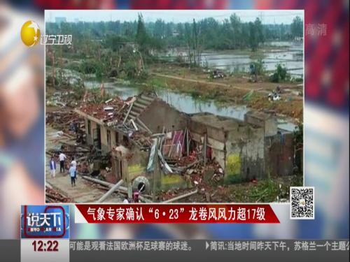 气象专家确认623龙卷风风力超17级
