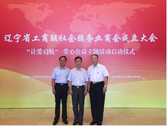辽宁省工商联社会服务业商会成立大会在辽宁举