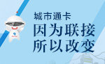 城市通卡