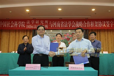 社科院法学所国际法所与河南省法学会签署战略