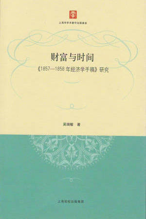 1857年经济学手稿_财富与时间 1857 1858年经济学手稿研究(2)