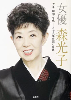 资深女演员森光子对杰尼斯事务所的旗下偶像男明星东山纪之尤其宠爱