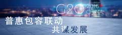 聚焦G20 ：普惠包容联动 共谋发展