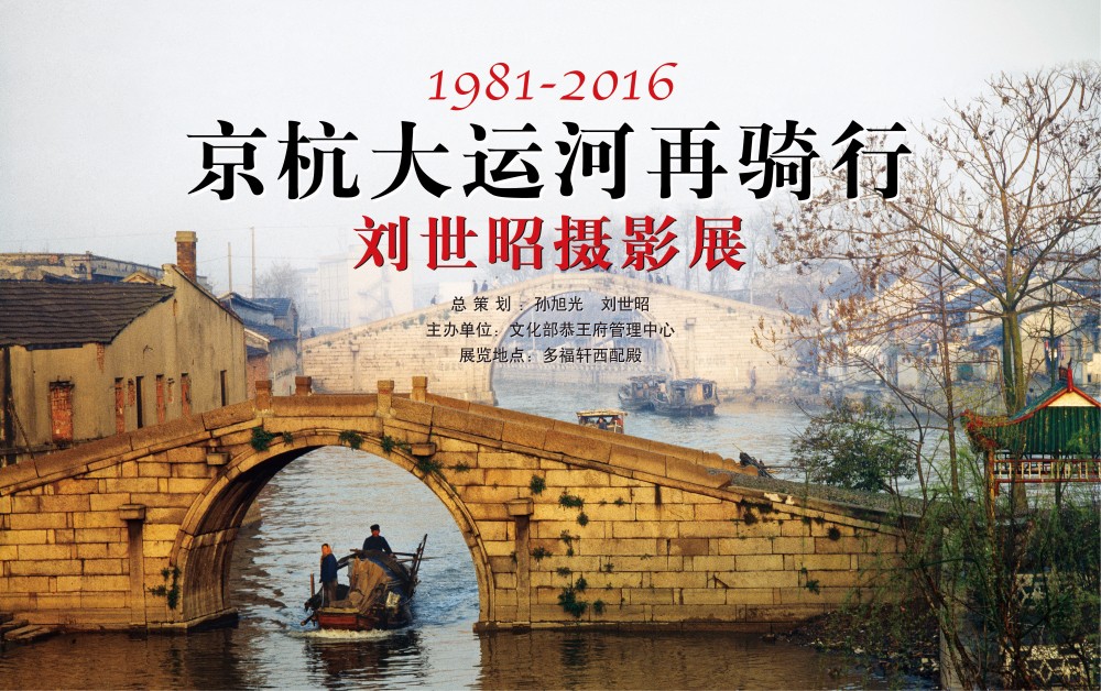 2016年2月28日,刘世昭再骑京杭大运河启程仪式在恭王府举行, 68岁的