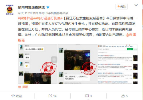 福建晋江被曝发生KTV枪案 泉州公安：系谣言法治中国