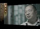 张士龙（宁阳县民政局福利办原主任）《永远在路上》第六集《拍蝇惩贪》